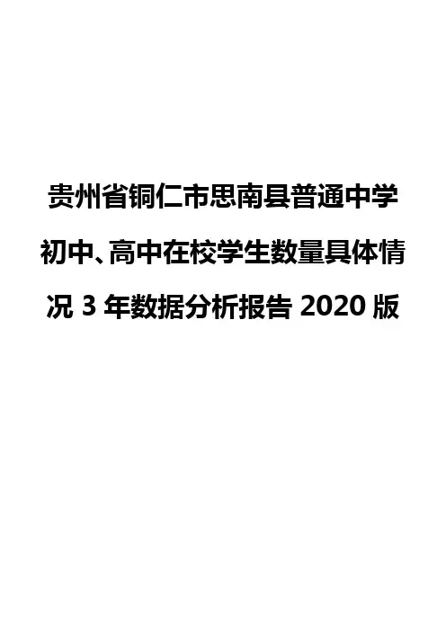 贵州省铜仁市思南县普通中学初中、高中在校学生数量具体情况3年数据分析报告2020版