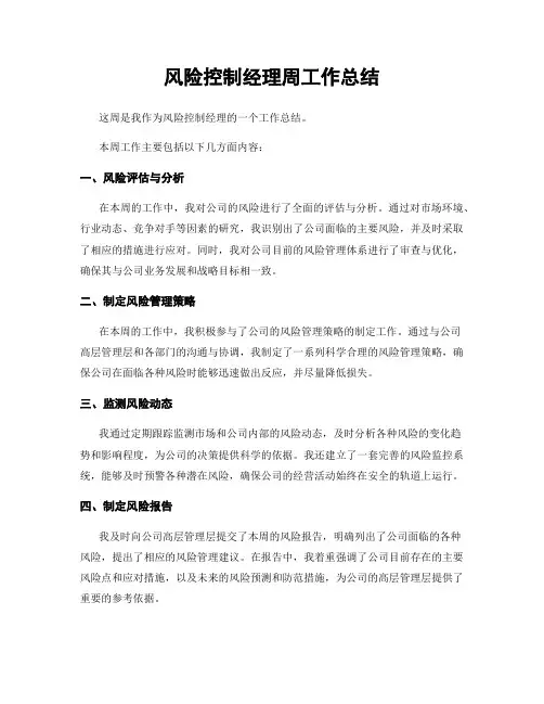 风险控制经理周工作总结
