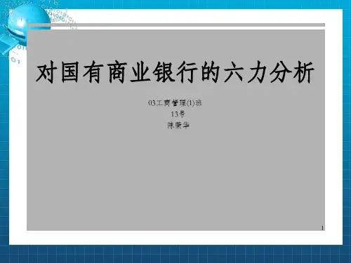 对国有商业银行的六力分析03工商管理1班13号陈荣_OK