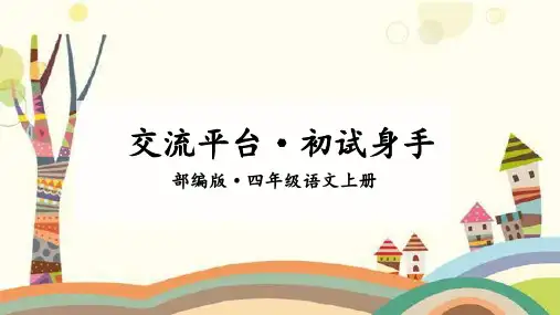 最新部编版四年级语文上册第五单元交流平台初试身手优秀课件