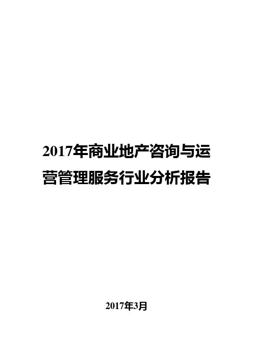 2017年商业地产咨询与运营管理服务行业分析报告