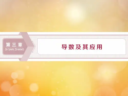 高考数学大一轮复习第三章导数及其应用1第1讲导数的概念及运算课件文新人教A版3