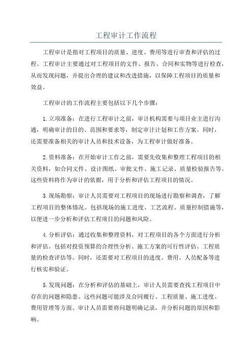 工程审计工作流程