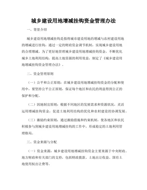 城乡建设用地增减挂钩资金管理办法
