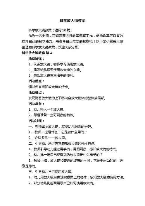 科学放大镜教案（通用10篇）