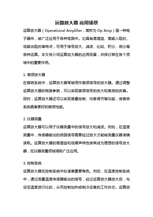 运算放大器 应用场景