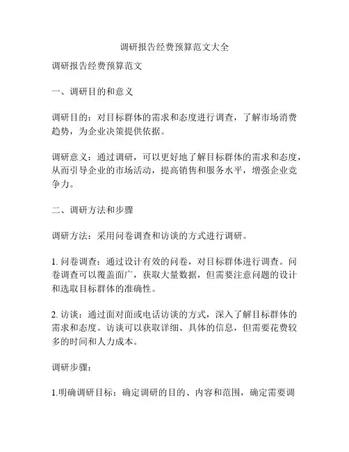 调研报告经费预算范文大全