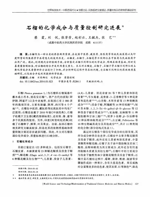 石榴的化学成分与质量控制研究进展