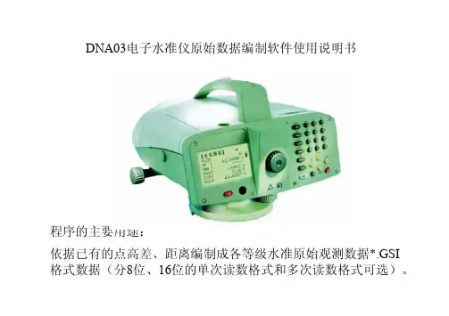 DNA03电子水准仪原始数据编制软件使用说明书