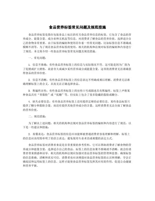 食品营养标签常见问题及规范措施