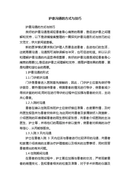 护患沟通的方式与技巧