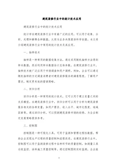 建筑装修行业中的统计技术应用