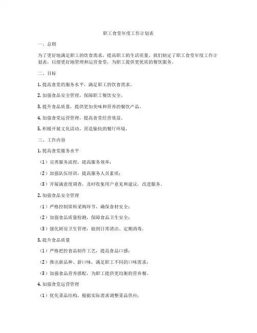 职工食堂年度工作计划表