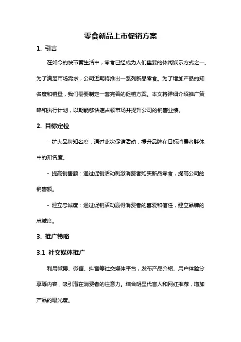 零食新品上市促销方案