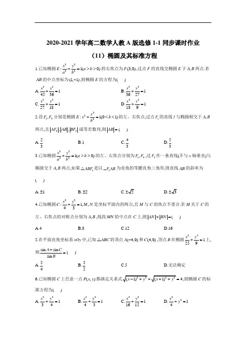 2020-2021学年高二数学人教A版选修1-1同步课时作业(11)椭圆及其标准方程 Word版