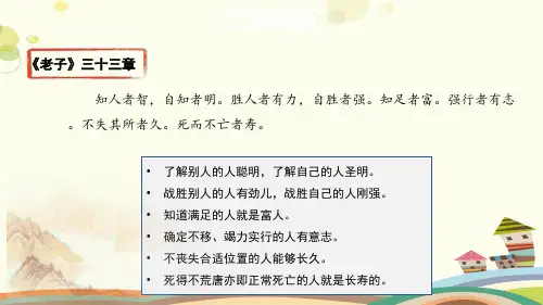 【要点解读】《老子》三十三章解读-完整版课件