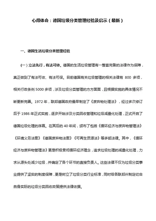 心得体会：德国垃圾分类管理经验及启示(最新)