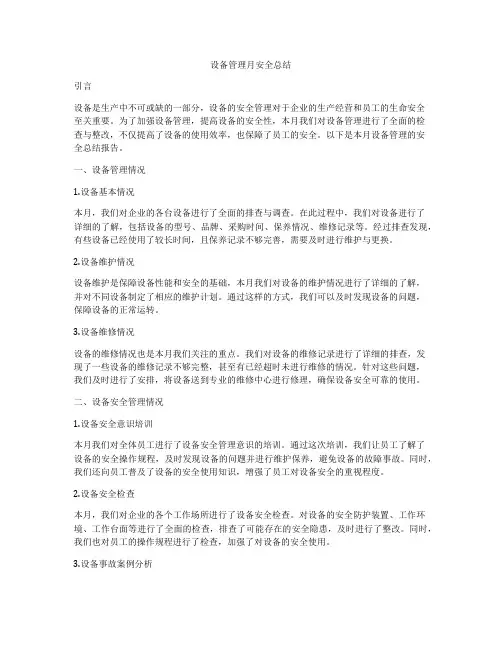 设备管理月安全总结