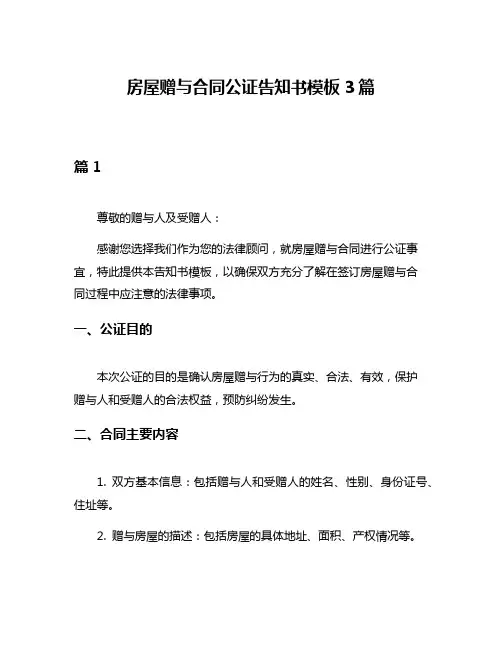 房屋赠与合同公证告知书模板3篇
