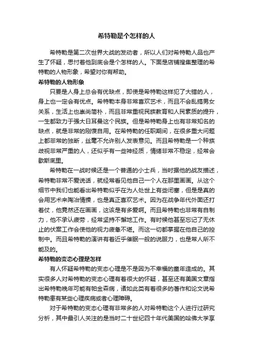 希特勒是个怎样的人