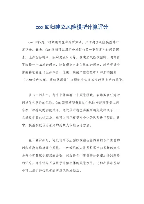 cox回归建立风险模型计算评分