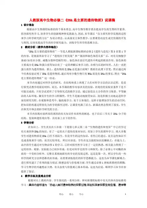 高中生物《DNA是主要的遗传物质》说课稿 新人教版必修2