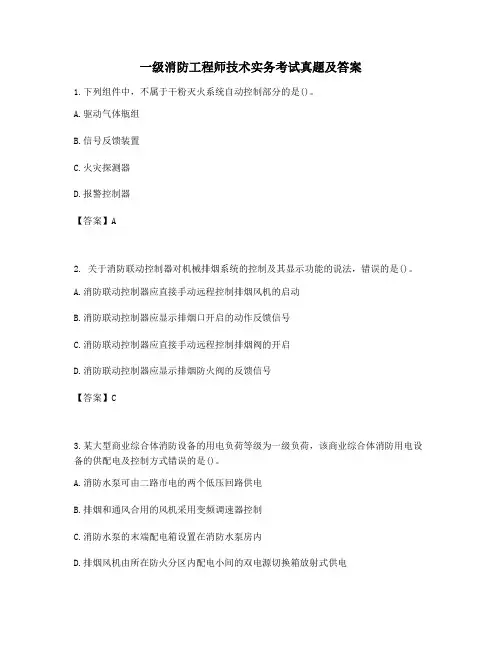 2021年备考自测题一级消防工程师技术实务历年考试真题高频单选题