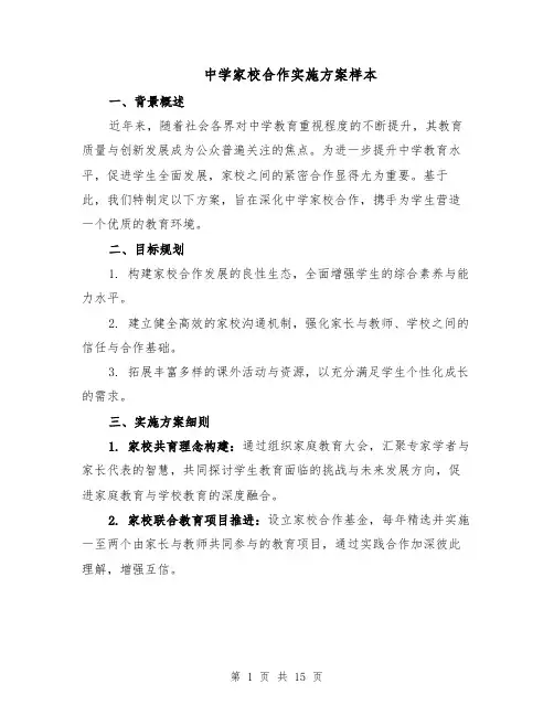 中学家校合作实施方案样本（五篇）
