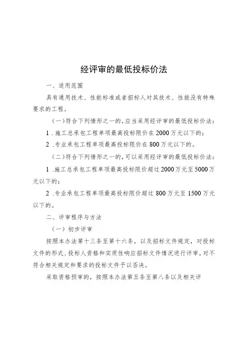 湖南房建和市政施工招标评标最低投标价法、综合评估法、设计、履约能力、报价评审表、资格预审文件、招标文