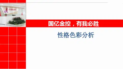 性格色彩分析PPT课件.ppt