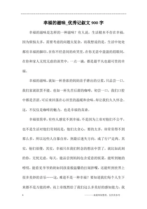 幸福的滋味_优秀记叙文900字