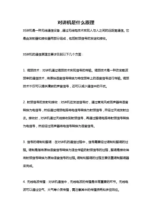 对讲机是什么原理