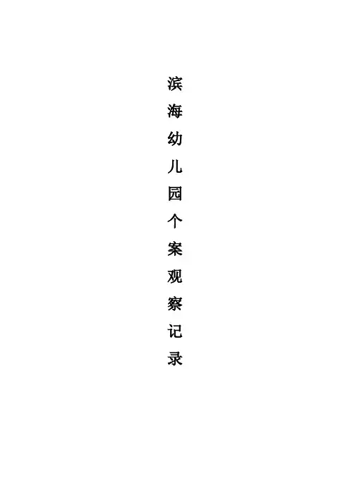 幼儿园个案观察记录