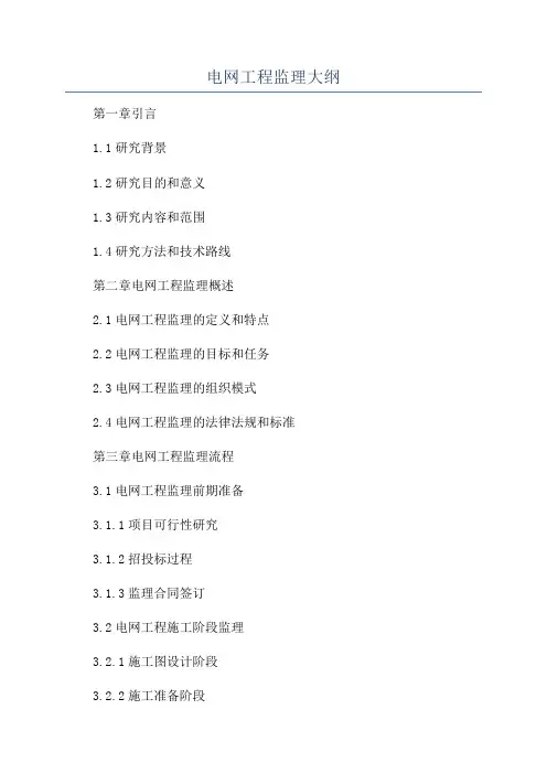 电网工程监理大纲