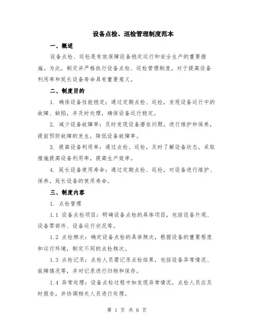 设备点检、巡检管理制度范本（2篇）