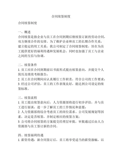 合同续签制度