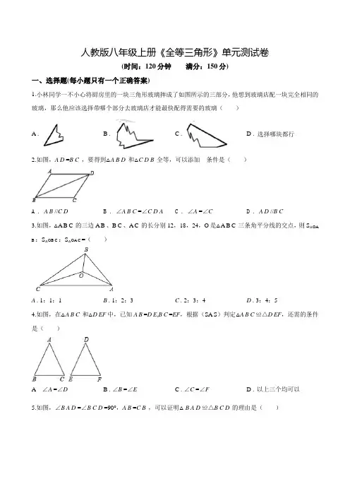 数学八年级上学期《全等三角形》单元综合检测含答案