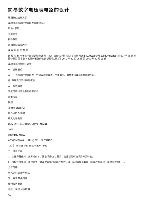 简易数字电压表电路的设计