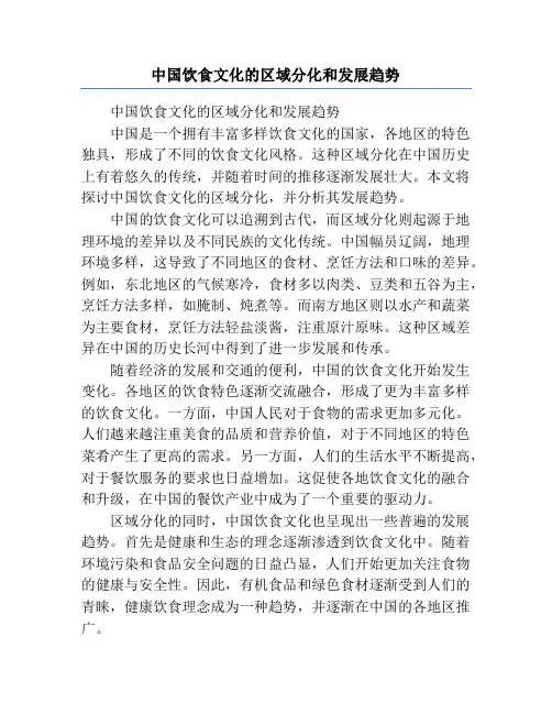 中国饮食文化的区域分化和发展趋势
