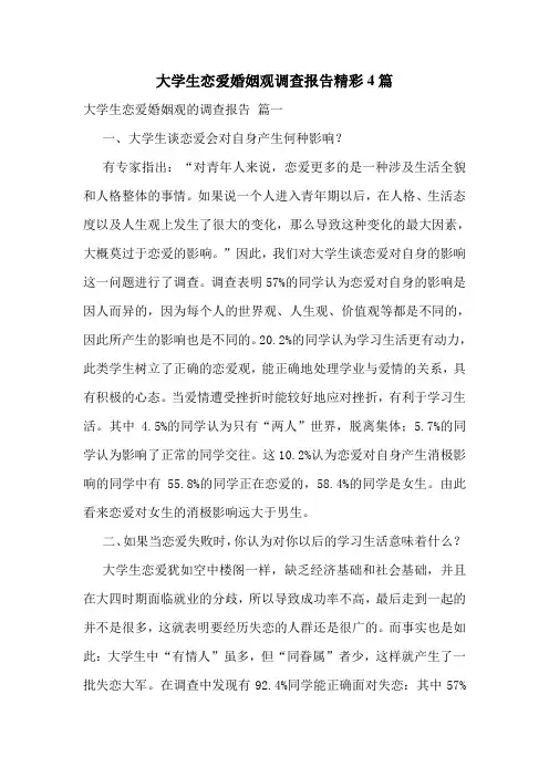 大学生恋爱婚姻观调查报告精彩4篇