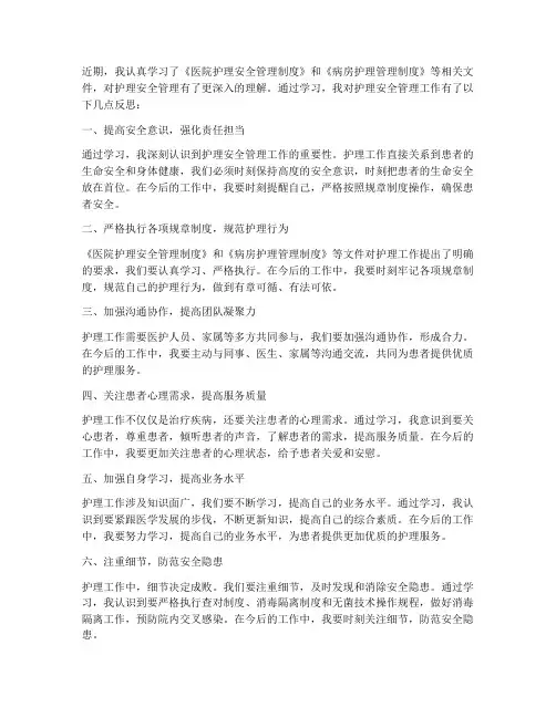护理安全管理制度听后反思