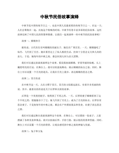 中秋节民俗故事演绎