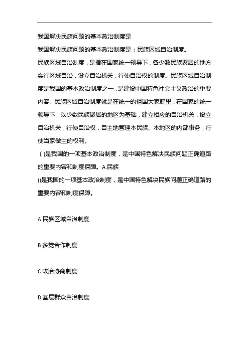 我国解决民族问题的基本政治制度是