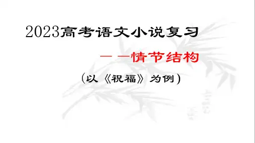 专题2：小说复习情节结构-2023年高考语文小说复习专题课件