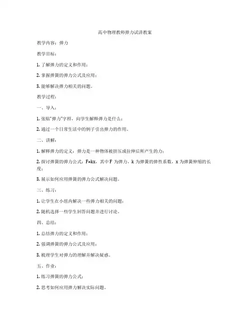 高中物理教师弹力试讲教案