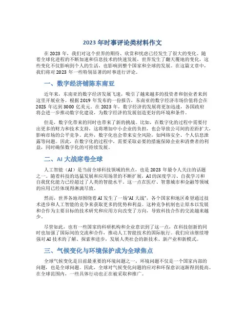 2023年时事评论类材料作文