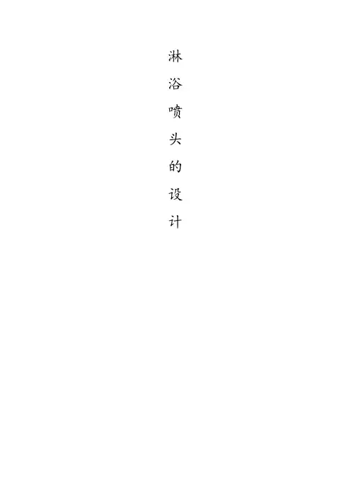 淋浴喷头的设计设计共5页文档