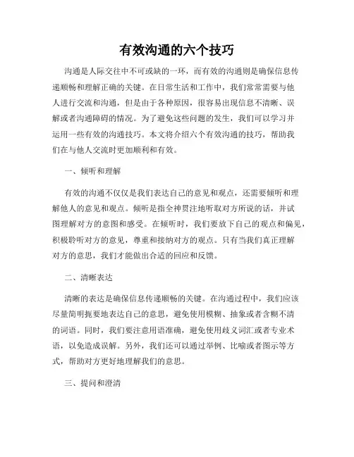 有效沟通的六个技巧