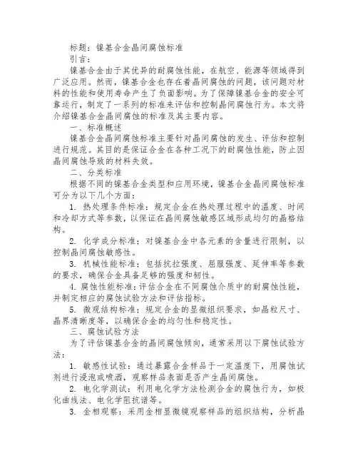 镍基合金晶间腐蚀标准