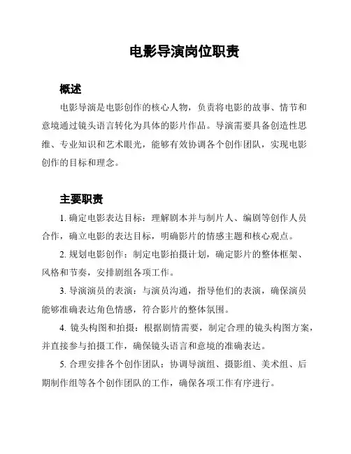 电影导演岗位职责